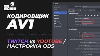 Стримы в AV1. Twitch vs YouTube. Настройка OBS