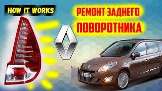 Ремонт заднего поворотника Renault Scenic 3