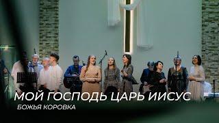 Мой Господь Царь Иисус - Божья коровка | Хор Церкви ХВЕ на Мурмане