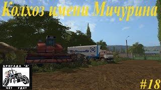 Farming Simulator 17:"Колхоз имени Мичурина - Стрим #18HD