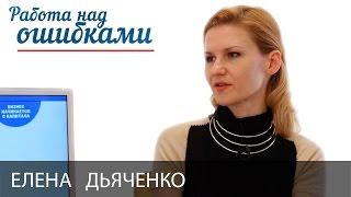 Елена Дьяченко и Дмитрий Джангиров, "Работа над ошибками", выпуск #191