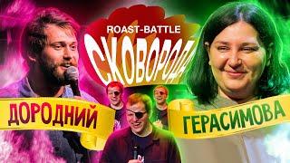 Дородний vs Герасимова | ROAST-BATTLE СКОВОРОДА