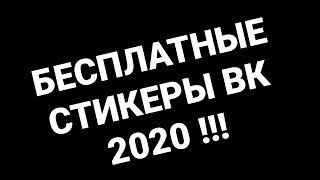 КАК ПОЛУЧИТЬ ПЛАТНЫЕ СТИКЕРЫ ВКОНТАКТЕ БЕСПЛАТНО 2020 !!!