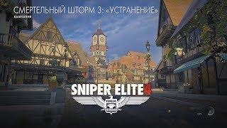 Sniper Elite 4: Смертельный Шторм 3 / Устранение