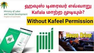 House Drivers & Domastic Workers How To change Kafala Transfer | Without Kafeel Permissions | Worker