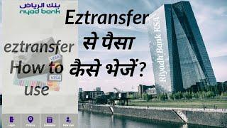 How to use eztransfer!eztransfer Riyadh Bank!eztransfer account!eztransfer!what is eztransfer