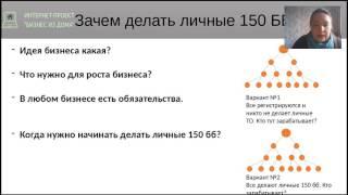 Зачем и Как делать личные 150ББ Брик Татьяна