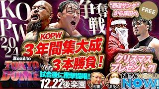 【新日本プロレス】『KOPW3年間集大成3本勝負』に勝利し、2024年のKOPW覇者になるのは果たして？【NJPWWORLD NOW!】