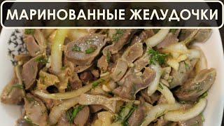 Маринованные куриные желудочки - очень вкусная закуска на праздничный стол