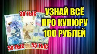 САМЫЕ ДОРОГИЕ ЮБИЛЕЙНЫЕ И ПАМЯТНЫЕ БАНКНОТЫ РОССИИ  100 РУБЛЕЙ СОЧИ КРЫМ ФУТБОЛ