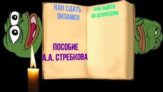 CeMka7721. Пособие "Как сдать экзамены" и "Как выйти из депрессии"  А.А. Стребкова.