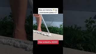 Как клеить d200. Как не платить за утепление часть 7. #building #утепление #газоблок