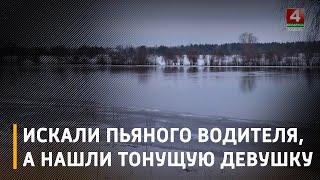 В Мозыре милиционеры искали пьяного водителя, а нашли тонущую девушку