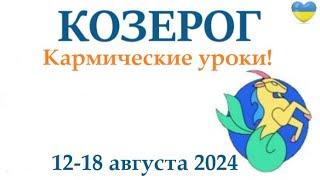 КОЗЕРОГ  12-18 августа 2024 таро гороскоп на неделю/ прогноз/ круглая колода таро,5 карт + совет