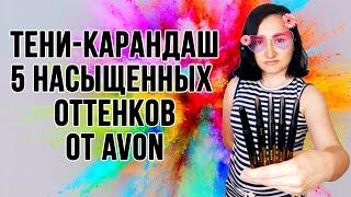 Avon тени-карандаши для глаз | 5 насыщенных оттенка