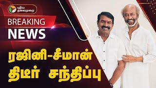 #BREAKING || ரஜினி- சீமான் திடீர் சந்திப்பு | rajinkanth | seeman | NTK