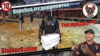 StalkerOnline Топ предмет!!! (коробка медикаментов )