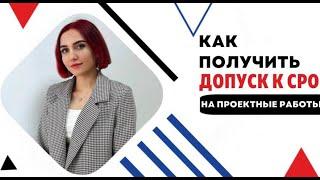 КАК ПОЛУЧИТЬ ДОПУСК К СРО НА ПРОЕКТНЫЕ ВИДЫ РАБОТ? | Требования к проектным организациям