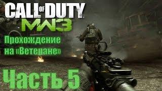 Call of Duty: Modern Warfare 3. Прохождение на "Ветеране". Часть 5: В кроличью нору