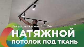 ️ Монтаж тканевого потолка в Сочи - немецкое полотно LumFer фактура под ткань