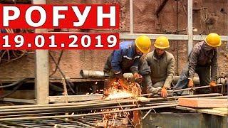 Рафти корхои сохтмони дар Неругохи барки Рогун ( 19.01.2019 ) Рогунская ГЭС