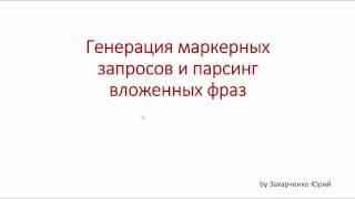 Генерация маркерных фраз и парсинг вложенных запросов - Шаг #6