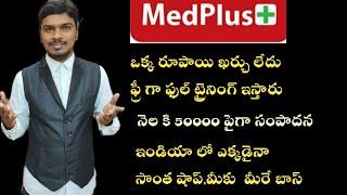 MedPlus franchise business in telugu | zero investment business in telugu | best franchise