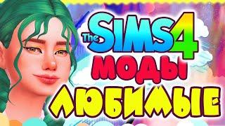 ЛЮБИМЫЕ МОДЫ ДЛЯ СИМС 4 | The Sims 4 mods