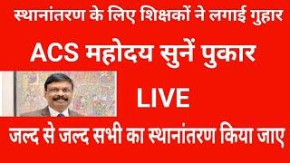 Teachers appealed for transfer | ACS Sir, listen to the call, watch LIVE