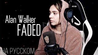 Alan Walker Faded / cover на русском / msmaggiezolin