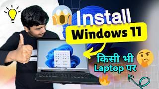 Windows 11 (Old या New) Laptop पर कैसे Install करें? [NEW METHOD FULL GUIDE] ️