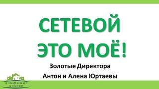 СЕТЕВОЙ ЭТО МОЁ!!! Домашний Бизнес - работа в интернет!!!