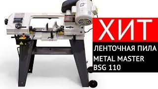 Ручной ленточнопильный станок по металлу Metal Master BSG 110