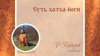 Суть хатха-йоги. Роман Косарев