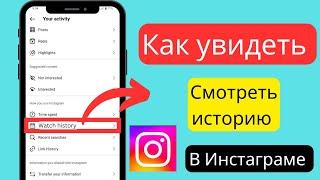 Как посмотреть историю просмотров в Instagram, возможно ли это?как найти историю просмотровInstagram