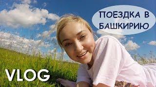 БОЛЬШОЙ весёлый ВЛОГ | Наш офигенный отдых в Башкирии | ЛЕТО 2017