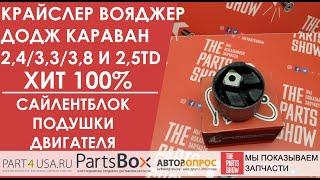 Додж Караван, Крайслер Вояджер 2.4/3.3/3.8 и 2,5 TD - сайлентблок подушки двигателя без самой опоры!