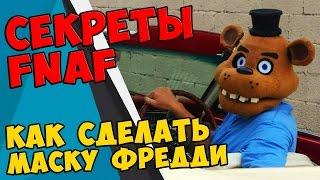 Five Nights At Freddy's - КАК СДЕЛАТЬ МАСКУ ФРЕДДИ