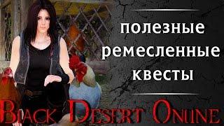 Black Desert Online: полезные ремесленные квесты: где брать и зачем выполнять