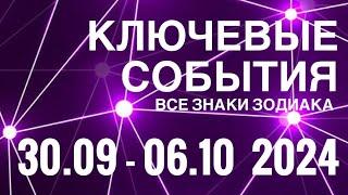 30.09 - 06.10 2024🟣 КЛЮЧЕВЫЕ СОБЫТИЯ НЕДЕЛИ 🟪ТАРО  ВСЕ ЗНАКИ ЗОДИАКАTAROT NAVIGATION