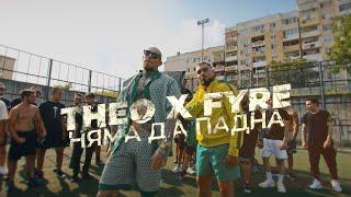 THEO x FYRE - NYAMA DA PADNA /  НЯМА ДА ПАДНА  [OFFICIAL 4K VIDEO] 2023