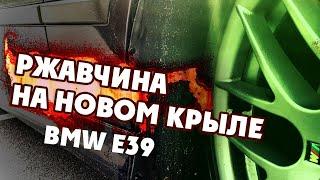 Ржавчина на новом крыле BMW E39. Как НЕ НАДО делать.