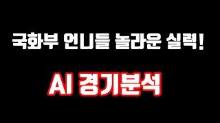 국화부 언니들 놀라운 실력! AI 경기분석