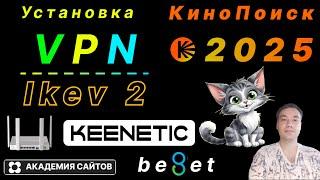  Настройка VPN IKEV 2 на роутере Keenetic Giga + Кинопоиск