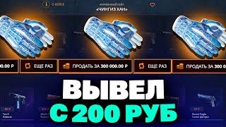 ВЫВЕЛ ЭТО С 200Р ДЕПОЗИТА НА КЕЙС БАТЛ?! ЭТОТ КЕЙС ВСЕГДА ОКУПАЕТ?!