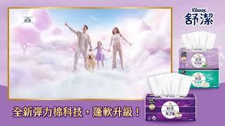 全新【舒潔抽取衛生紙】彈力棉科技 蓬軟升級