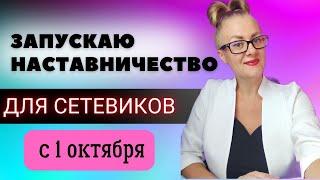 Рекрутинг без спама в сетевом маркетинге. Групповое наставничество. Обучение для сетевиков