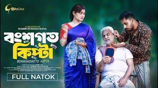 Bongshogoto Kipta | বংশগত কিপ্টা | Bangla Natok 2024 | Zaher Alvi | Emila Haque | Mahmud Hasan Rana