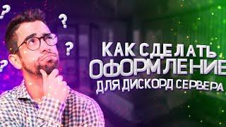 КАК ОФОРМИТЬ СВОЙ DISCORD СЕРВЕР ЗА 5 МИНУТ ?! #discord #discordserver #дискорд #оформление #гайд