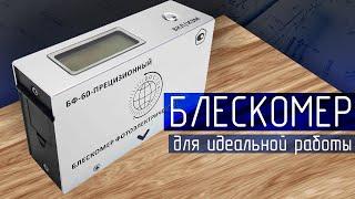 Обзор Блескомера БФ-60-ПРЕЦИЗИОННЫЙ – 100% Точность